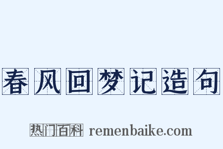 春风回梦记造句是什么意思的图片